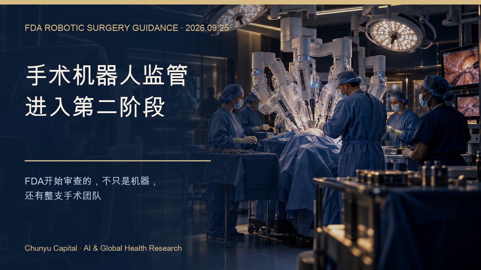 手术机器人监管主题概念封面
